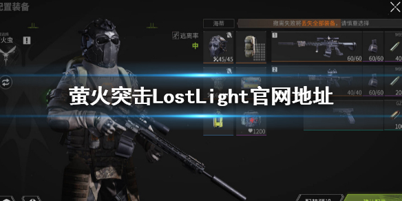 《螢火突擊》官網地址是什麼？Lost Light官網地址介紹