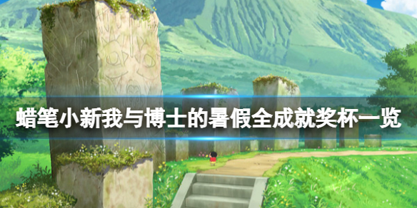 《蠟筆小新我與博士的暑假》成就有什麼?全成就獎盃一覽