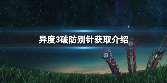 《異度之刃3》破防別針怎麼獲得？破防別針獲取介紹