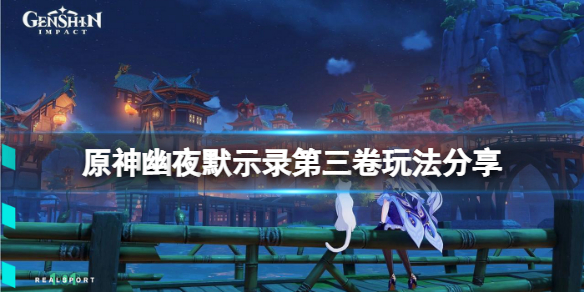 《原神》幽夜默示錄其三怎麼玩？幽夜默示錄第三卷玩法分享