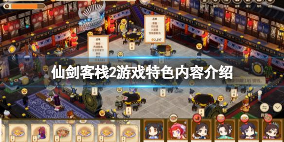 《仙劍客棧2》遊戲好玩嗎？遊戲特色內容介紹