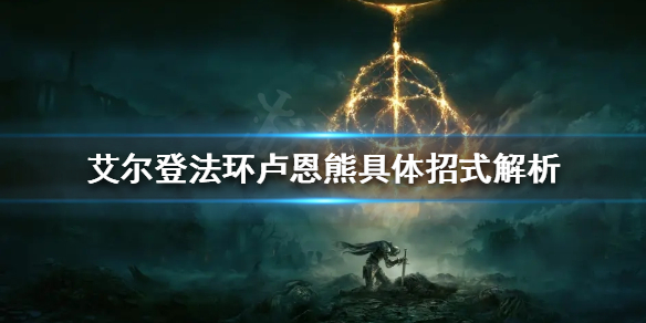 《艾爾登法環》盧恩熊有哪些招式？盧恩熊具體招式解析