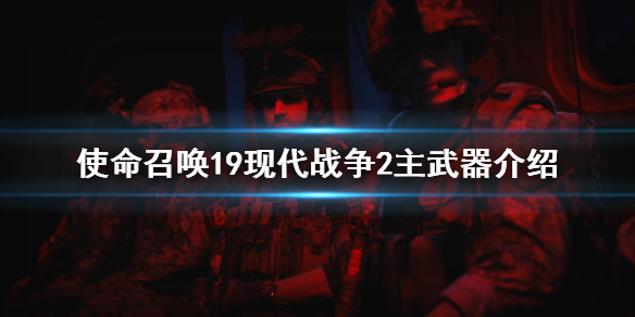 《使命召喚19現代戰爭2》主武器有哪些？主武器介紹