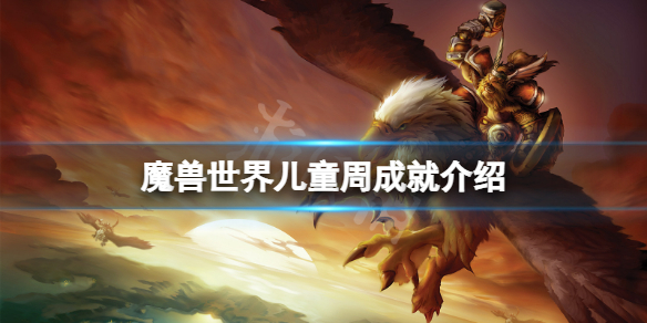 《魔獸世界》兒童周成就有什麼？兒童周成就介紹