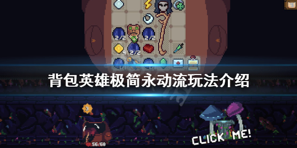 《背包英雄》極簡永動流怎麼玩？極簡永動流玩法介紹