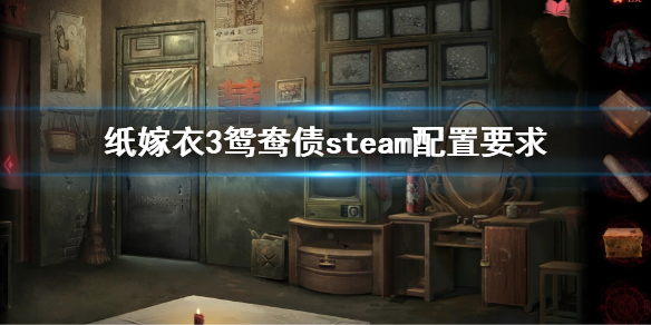 《紙嫁衣3鴛鴦債》steam配置要求 steam配置是什麼