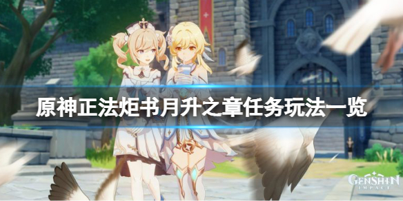 《原神》正法炬書月升之章任務怎麼玩？正法炬書月升之章任務玩法一覽