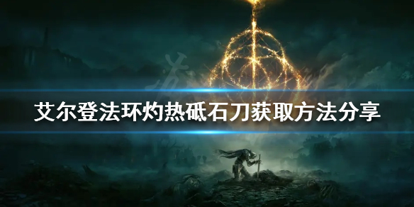 《艾爾登法環》灼熱砥石刀如何獲得？灼熱砥石刀獲取方法分享