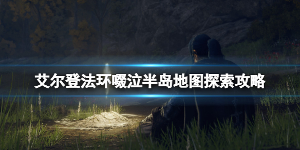《艾爾登法環》啜泣半島地圖探索攻略 啜泣半島有哪些物品？