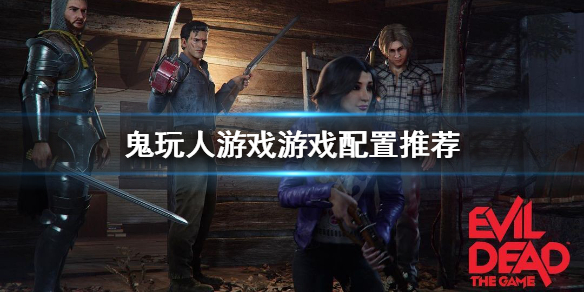 《鬼玩人遊戲》支持什麼語言？遊戲配置推薦