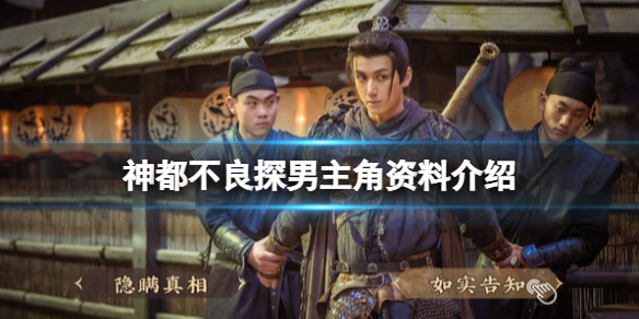 《神都不良探》主角是誰？男主角資料介紹