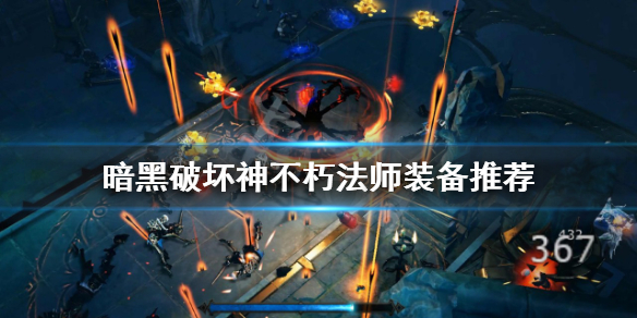 《暗黑破壞神不朽》法師怎麼玩？法師裝備推薦