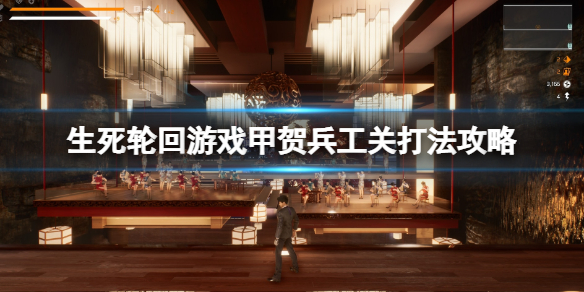 《生死輪迴》遊戲甲賀兵工關打法攻略 關卡甲賀兵工怎麼打?