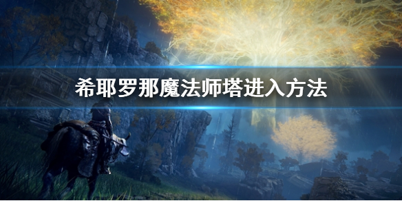 《艾爾登法環》希耶羅那魔法師塔怎麼進入 希耶羅那魔法師塔進入方法