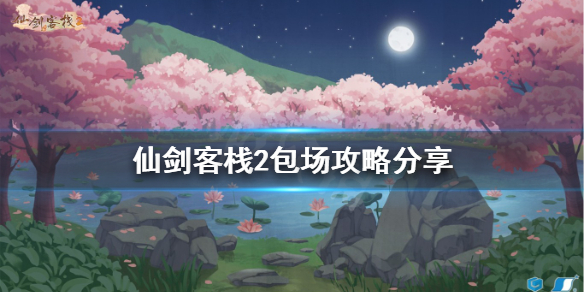 《仙劍客棧2》包場玩法怎麼玩？包場攻略分享