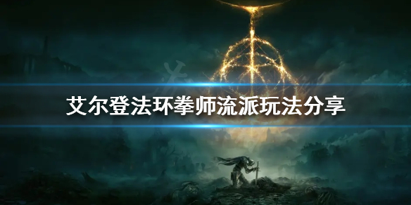 《艾爾登法環》有哪些流派？拳師流派玩法分享