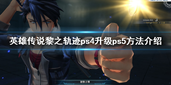 《英雄傳說黎之軌跡》ps5升級多少錢 ps4升級ps5方法介紹