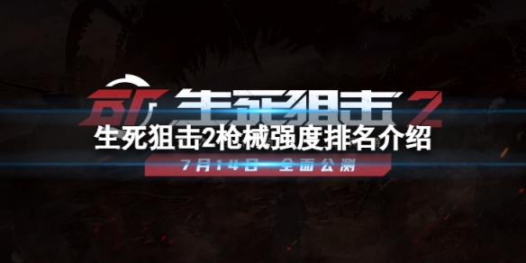 《生死狙擊2》主武器該這么選？槍械強度排名介紹