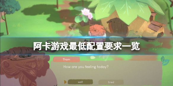 《阿卡》游戲配置要求高嗎?游戲最低配置要求一覽