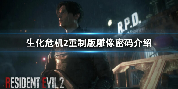 《生化危機2重製版》雕像密碼是什麼？雕像密碼介紹