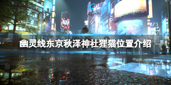 《幽靈線東京》秋澤神社狸貓在哪？秋澤神社狸貓位置介紹