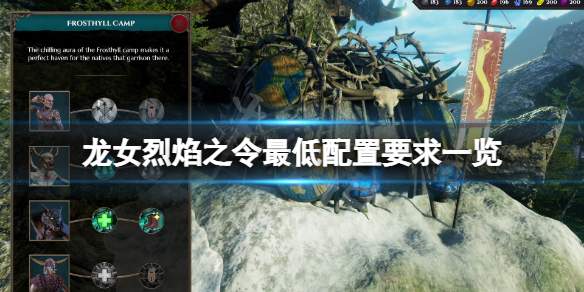 《龍女烈焰之令》配置要求高嗎？遊戲最低配置要求一覽