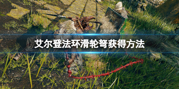 《艾爾登法環》滑輪弩在哪裡拿？滑輪弩獲得方法