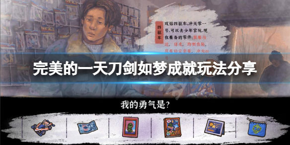 《完美的一天》刀劍如夢成就怎麼玩？刀劍如夢成就玩法分享