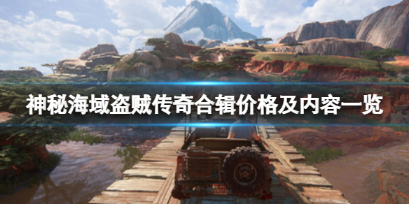 《神秘海域盜賊傳奇合輯》多少錢？包括什麼？