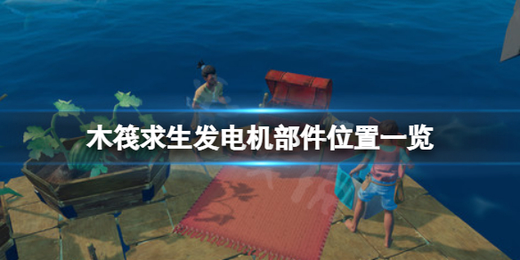 《木筏求生》發電機部件在哪？raft發電機部件位置一覽