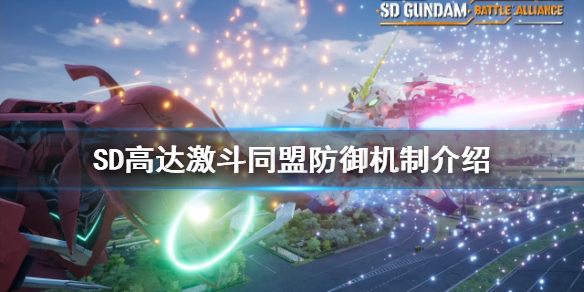 《SD高達激斗同盟》如何防禦？防禦機制介紹