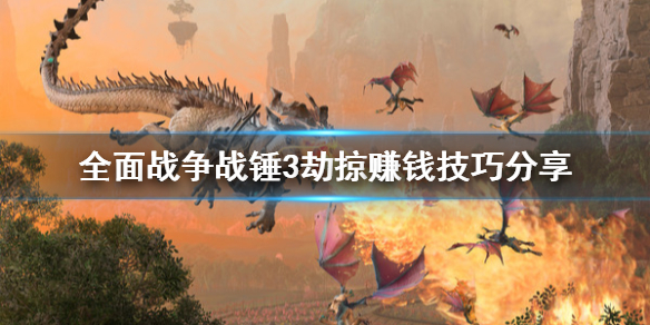 《全面戰爭戰錘3》怎麼賺錢快？劫掠賺錢技巧分享