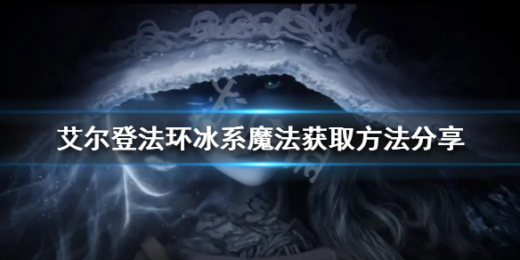 《艾爾登法環》冰系魔法有哪些？冰系魔法獲取方法分享