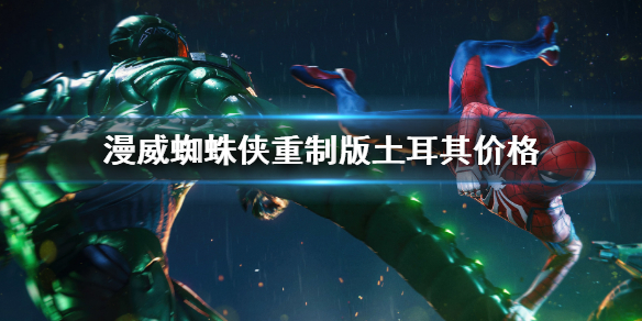 《漫威蜘蛛俠重製版》土耳其區多少錢？土耳其價格介紹