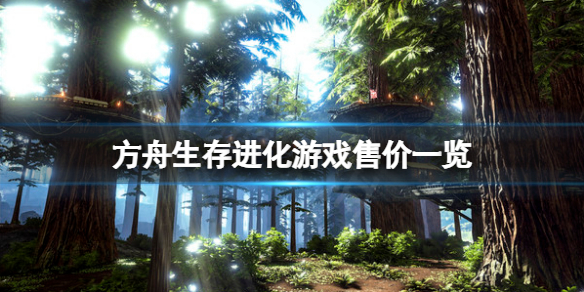 《方舟生存進化》多少錢？游戲售價一覽