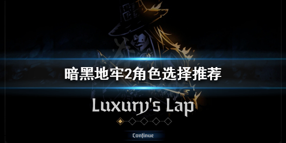 《暗黑地牢2》如何選擇角色?角色選擇推薦