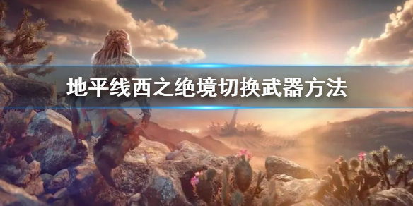 《地平線西之絕境》怎麼切換武器 切換武器方法