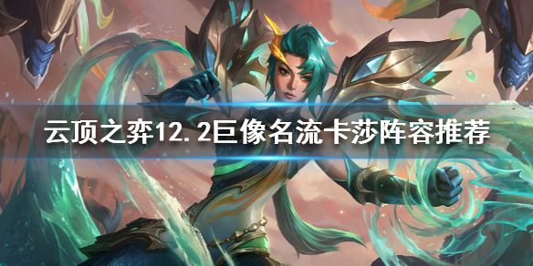 《雲頂之弈》卓爾不群海克斯怎麼玩？12.2巨像名流卡莎陣容推薦