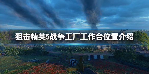 《狙擊精英5》戰爭工廠工作台位置介紹 戰爭工廠工作台在哪找？