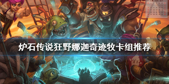 《爐石傳說》新版本牧師怎麼玩？狂野娜迦奇蹟牧卡組推薦