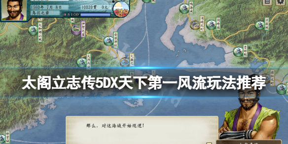 《太閣立志傳V DX》天下第一風流結局怎麼玩？天下第一風流玩法推薦