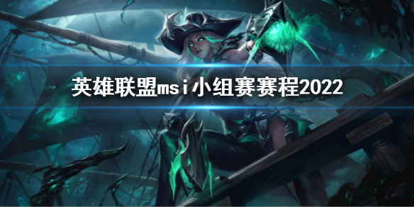 《英雄聯盟》msi小組賽賽程2022 2022msi季中賽小組賽賽程