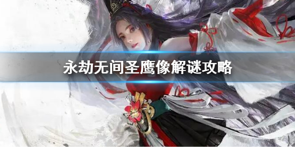 《永劫無間》聖鷹像解謎攻略 聖鷹像解謎玩法