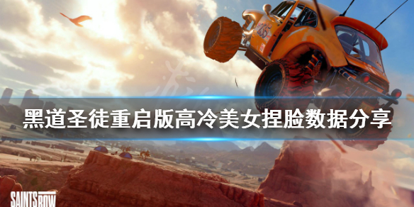 《黑道聖徒重啟版》高冷美女怎麼捏？高冷美女捏臉數據分享