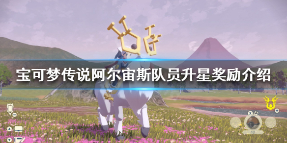 《寶可夢傳說阿爾宙斯》隊員升星獎勵是什麼？隊員升星獎勵介紹