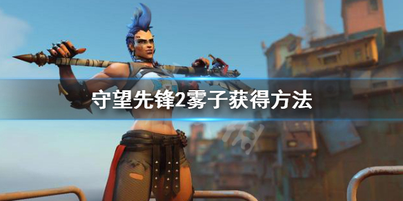 《守望先鋒》「歸來」新英雄霧子怎麼獲得？霧子獲得方法