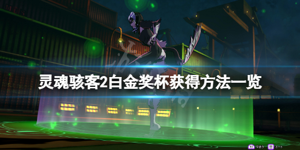 《靈魂駭客2》白金獎盃怎麼得？白金獎盃獲得方法一覽