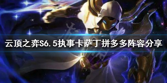 《雲頂之弈》S6.5卡薩丁怎麼玩？S6.5執事卡薩丁拼多多陣容分享