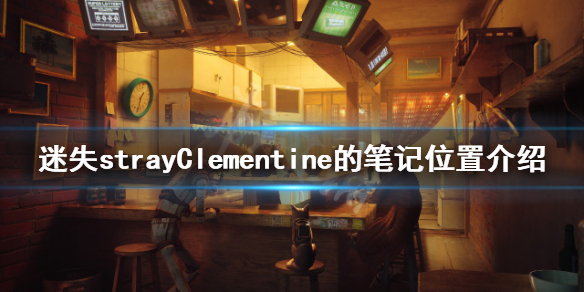 《迷失》Clementine的筆記在哪?strayClementine的筆記位置介紹