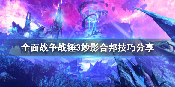 《全面戰爭戰錘3》妙影怎麼合邦？妙影合邦技巧分享